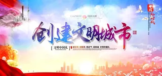 创建文明城市图片