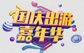 国庆出游字体字形主题海报素材图片