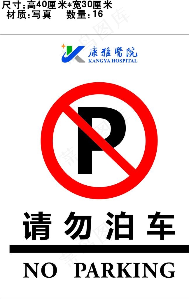 请勿停车图片