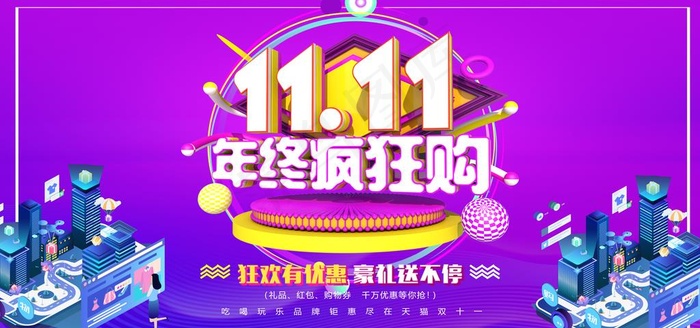 双11年终疯狂购图片