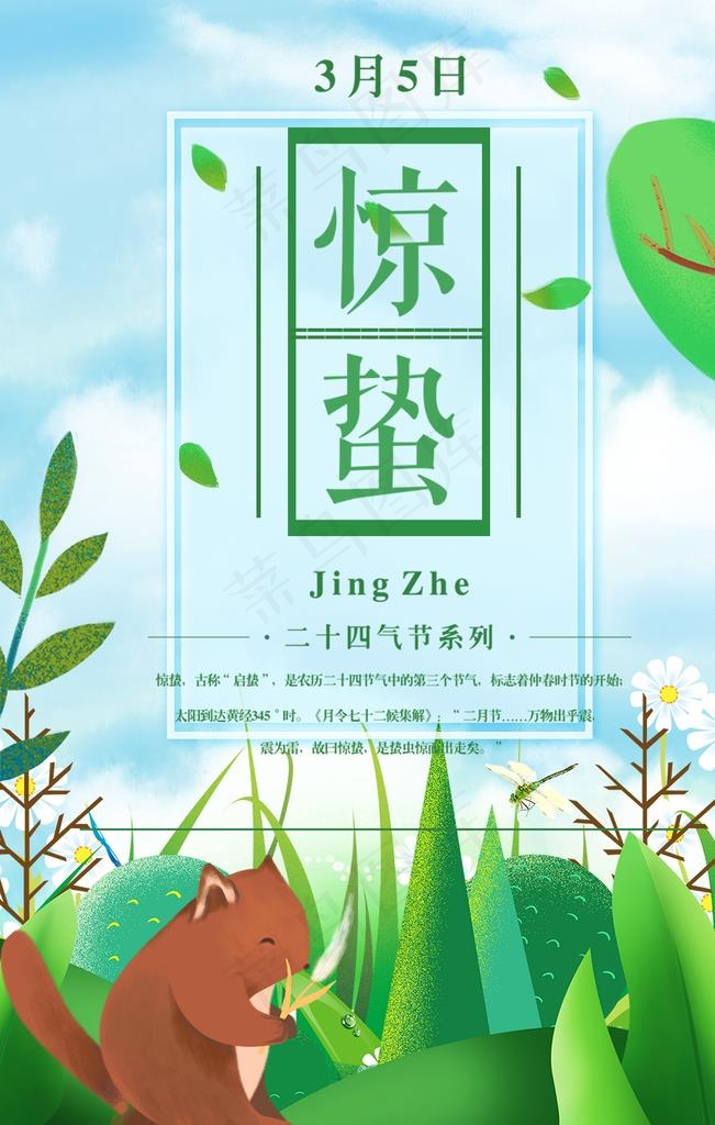惊蛰图片psd模版下载