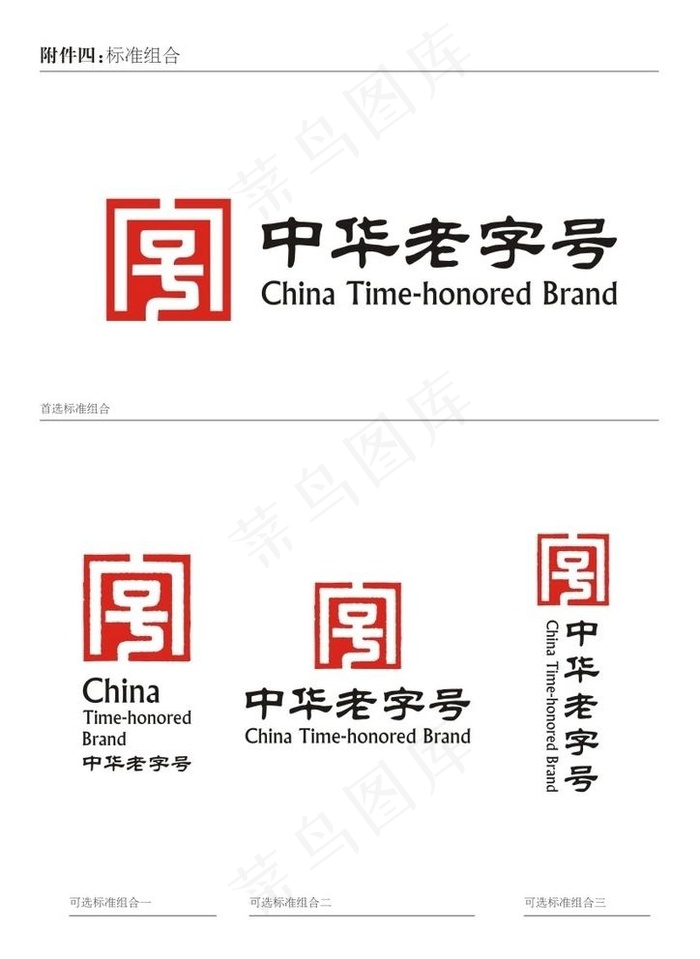 中华老字号图片cdr矢量模版下载