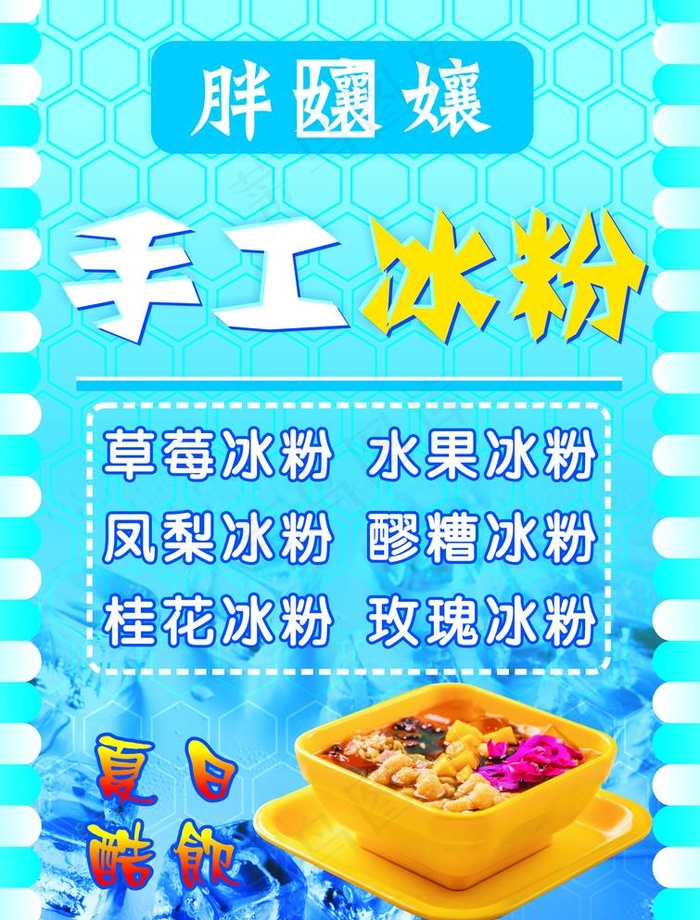 手工 冰粉图片cdr矢量模版下载