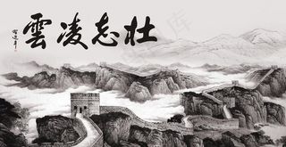 壮志凌云 万里长城图片