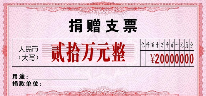 捐赠支票图片(7087X3543(DPI:150))psd模版下载