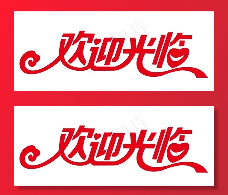 矢量欢迎光临图片