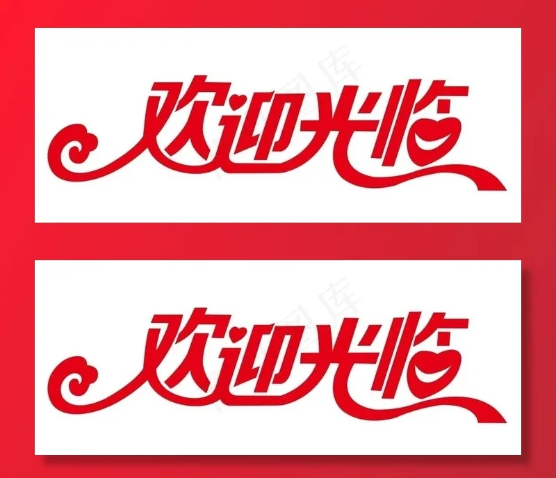 矢量欢迎光临图片cdr矢量模版下载