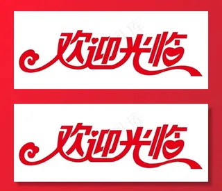 矢量欢迎光临图片