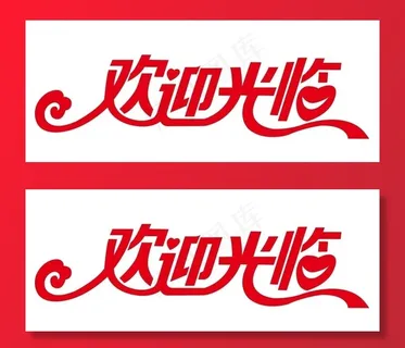 矢量欢迎光临图片 矢量欢迎光临图片
