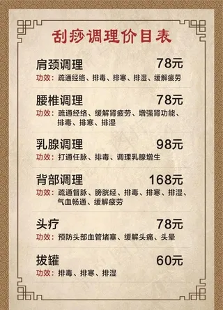 美容 养生价目表 调理 刮痧图片