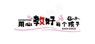 用心教好每个孩子图片