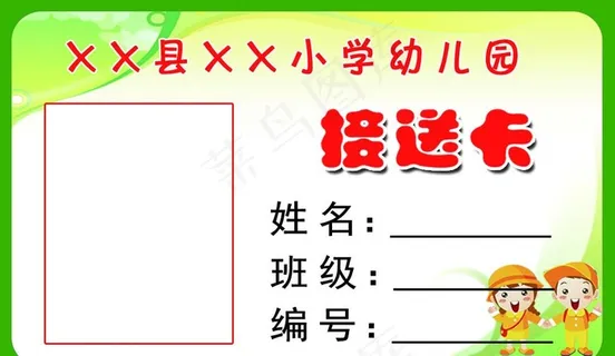 幼儿园接送卡图片