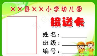 幼儿园接送卡图片