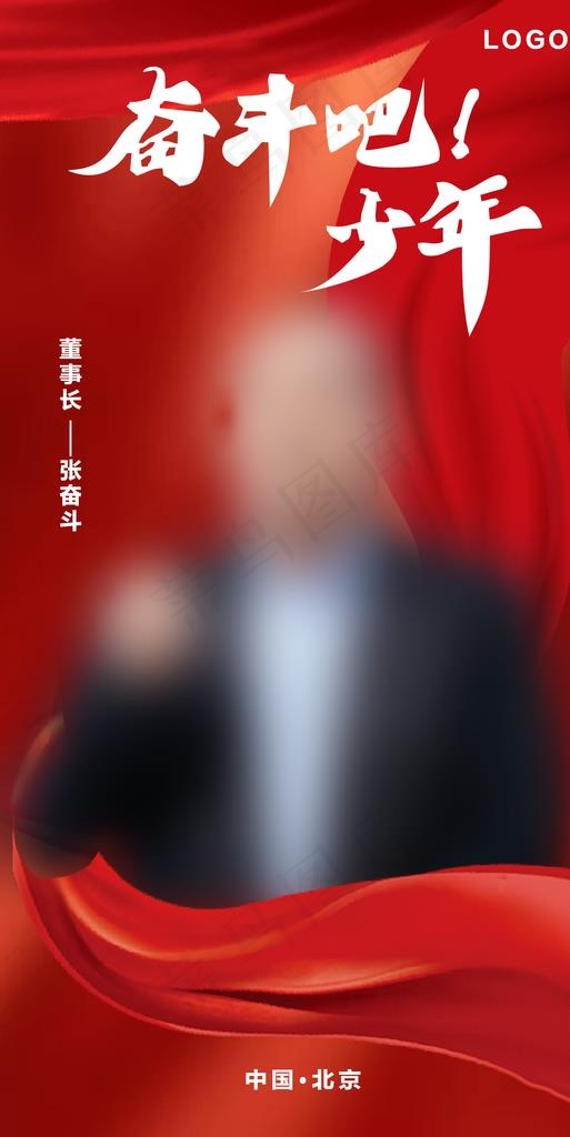 人物领导励志海报图片(1000X1878(DPI:72))psd模版下载
