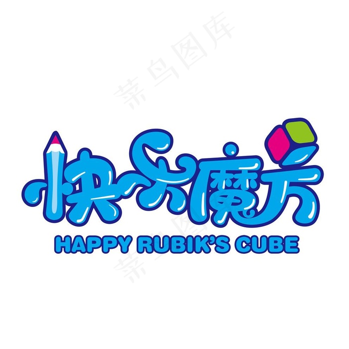 快乐魔方图片psd模版下载