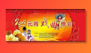 2013元宵戏曲晚会背景图片