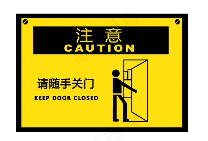 请随手关门图片