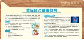 重症肺炎健康教育宣传栏图片