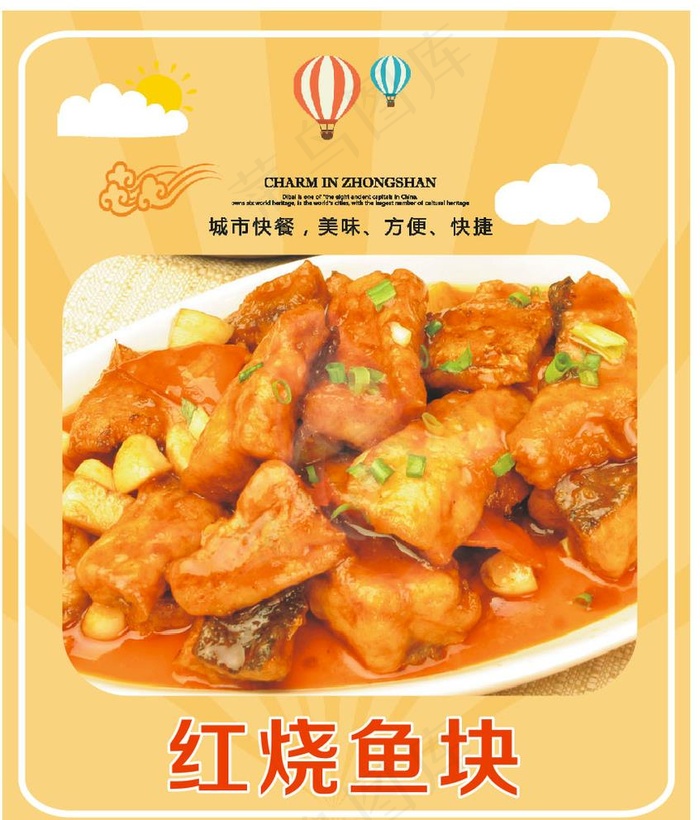 红烧鱼块图片cdr矢量模版下载