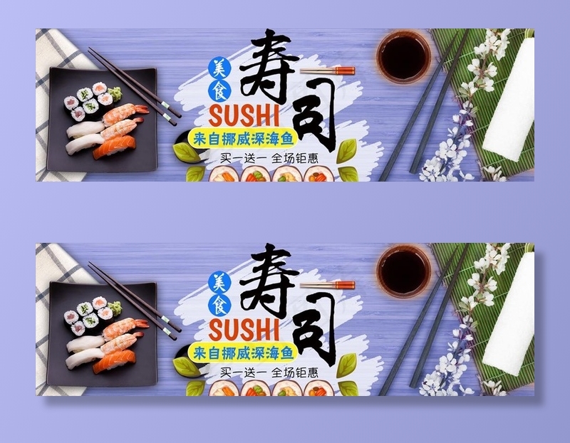 寿司图片(1920X650(DPI:72))psd模版下载