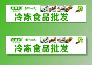 冷冻食品门头图片
