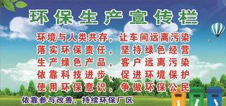 环保生产宣传栏图片