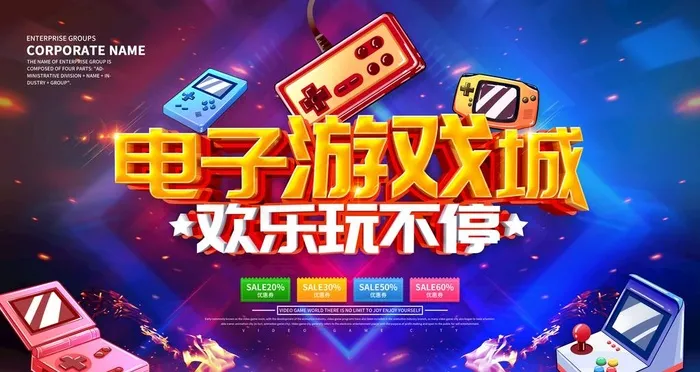 电子游戏城图片(4724X2657(DPI:150))psd模版下载