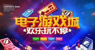 电子游戏城图片