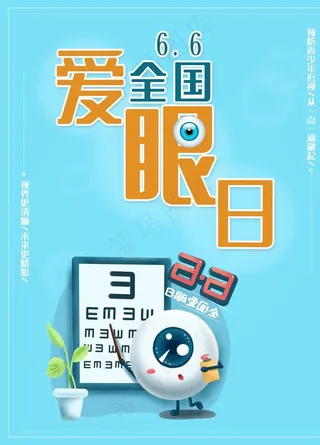爱眼日图片