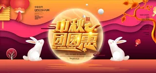 唯美剪纸风中秋团圆惠促销海报图片