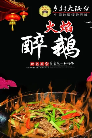 火焰醉鹅海报图片