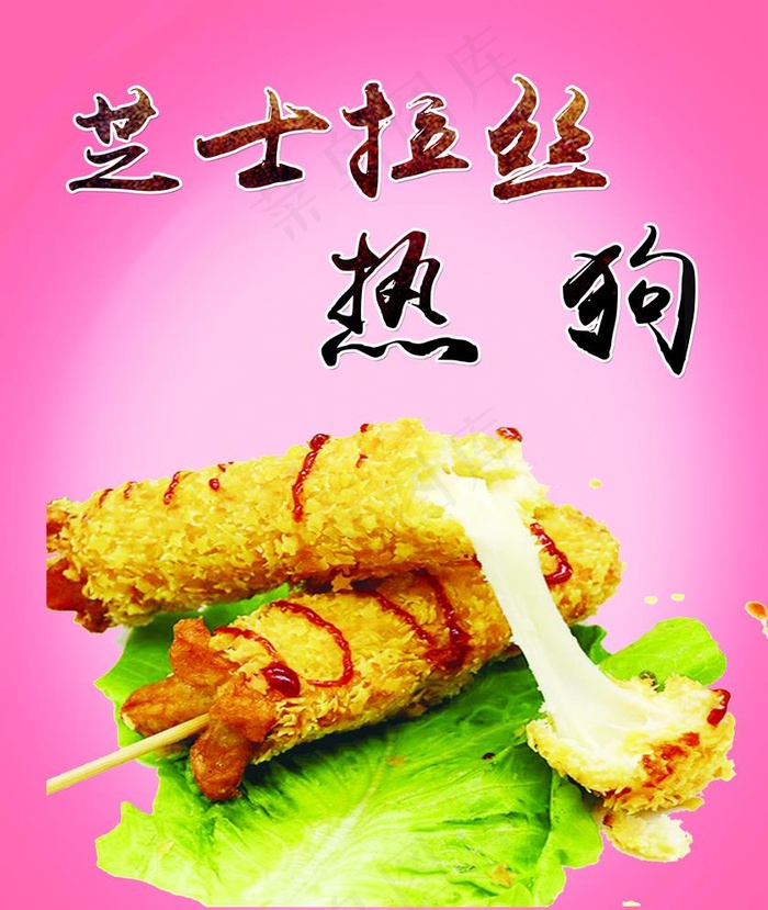 芝士拉丝热狗图片psd模版下载