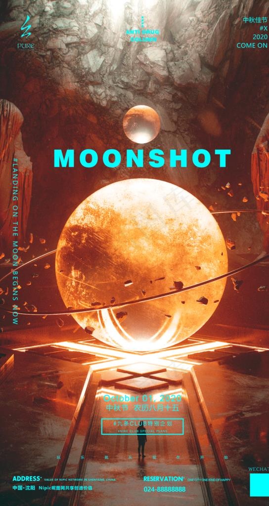 酒吧夜店中秋节登月计划图片