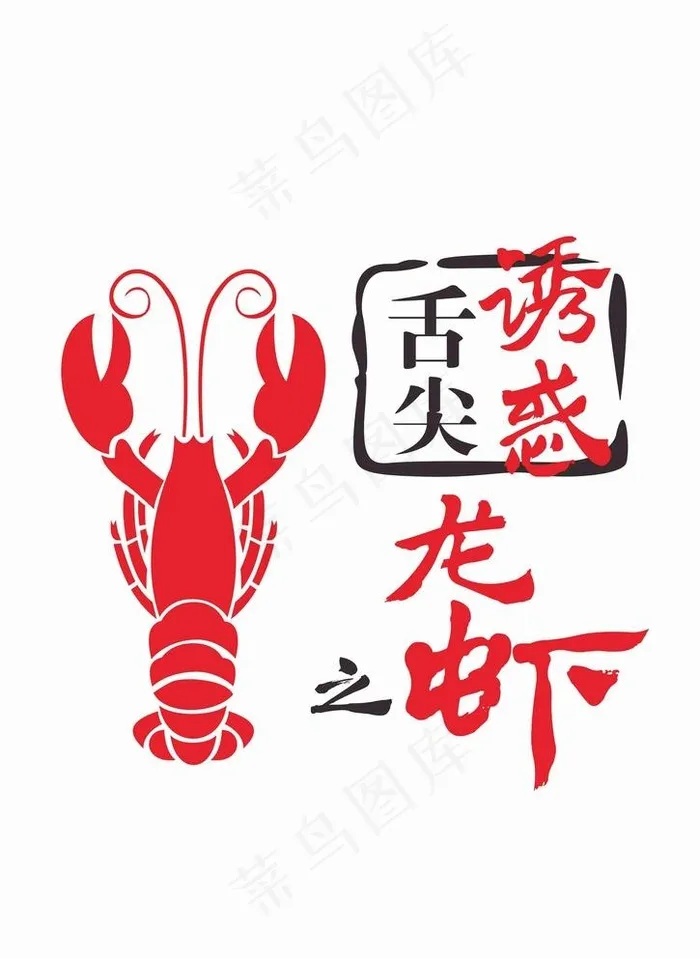 舌尖诱惑之龙虾图片cdr矢量模版下载