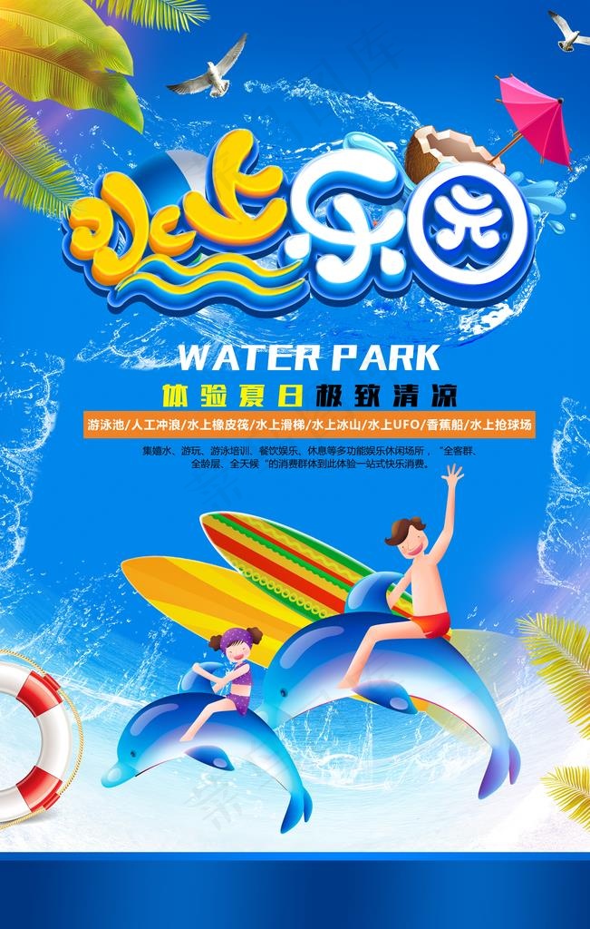 水上乐园图片(3543X5315(DPI:150))psd模版下载