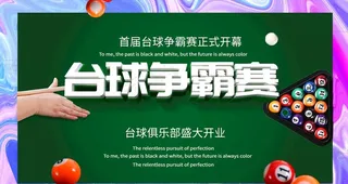 台球海报图片