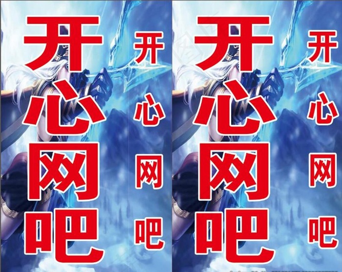 网吧灯箱图片(4724X3917(DPI:50))psd模版下载