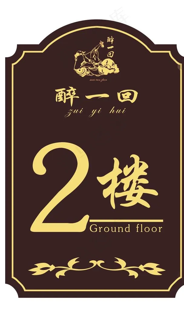 楼层牌图片psd模版下载