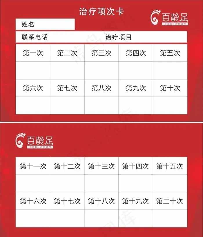 百龄足治疗项次卡图片cdr矢量模版下载