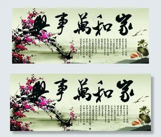 家和万事兴图片