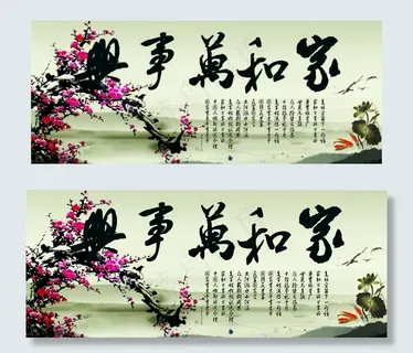 家和万事兴图片 家和万事兴图片