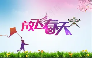 春天踏青 风筝图片