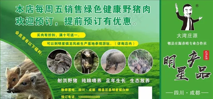 野猪养殖图片(210X297)cdr矢量模版下载