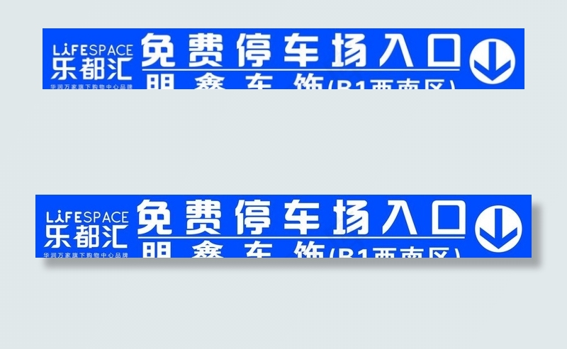 免费停车场出入口图片