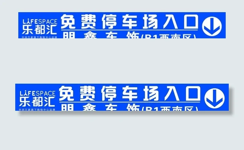 免费停车场出入口图片
