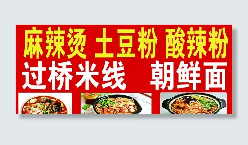 麻辣烫 土豆粉 酸辣粉 朝鲜面图片psd模版下载