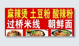 麻辣烫 土豆粉 酸辣粉 朝鲜面图片
