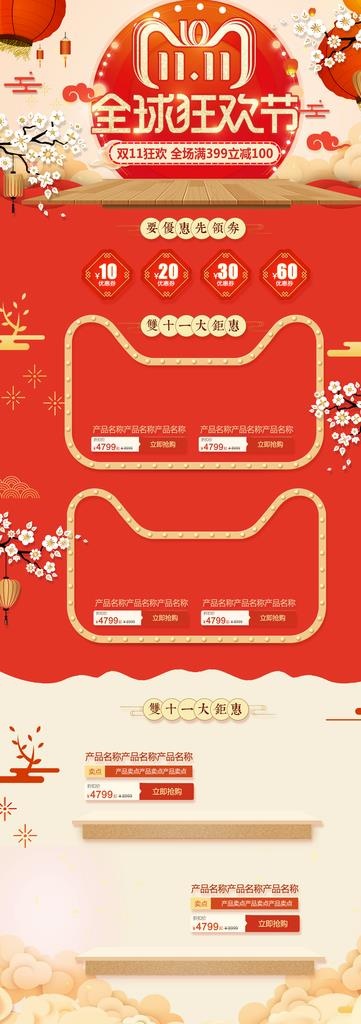 红色喜庆古典双11淘宝首页图片(1920X5000(DPI:72))psd模版下载