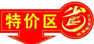 特价区图片
