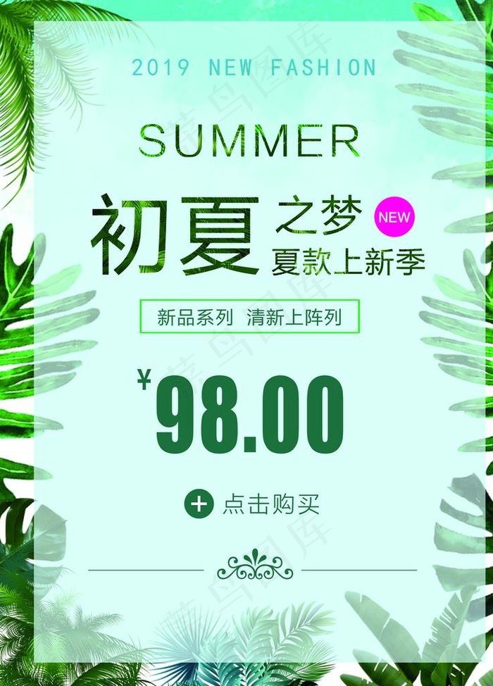 初夏之梦夏装上新季图片